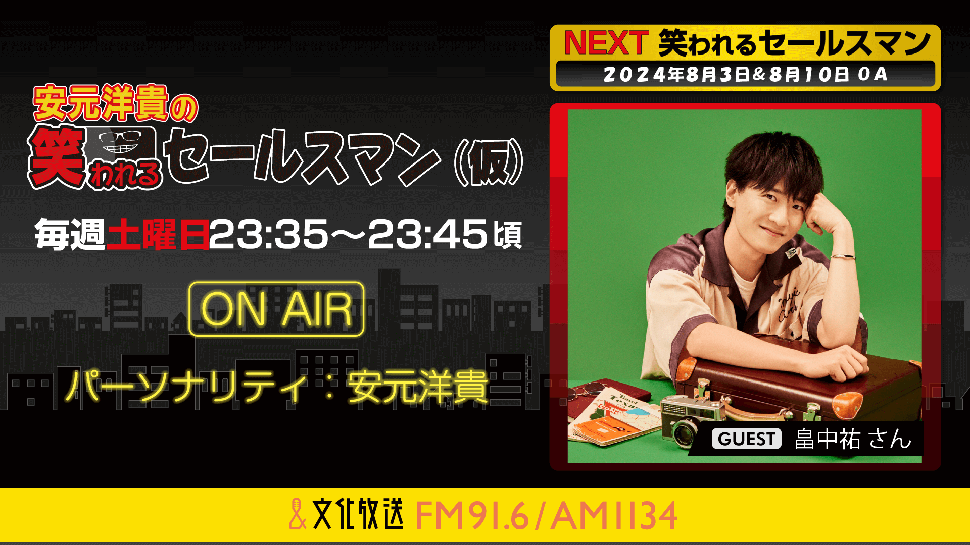 8月3日の放送には、畠中祐さんがゲストに登場！ 『安元洋貴の笑われるセールスマン（仮）』