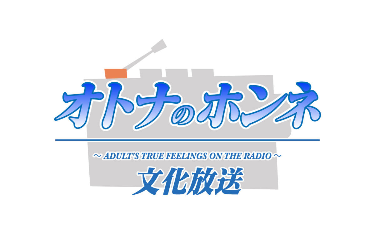 【2025年4月改編】自分のために生きることを忘れてしまった優しき“オトナ世代”を応援！ 「オトナのホンネ 文化放送」好評につき2年目の展開へ