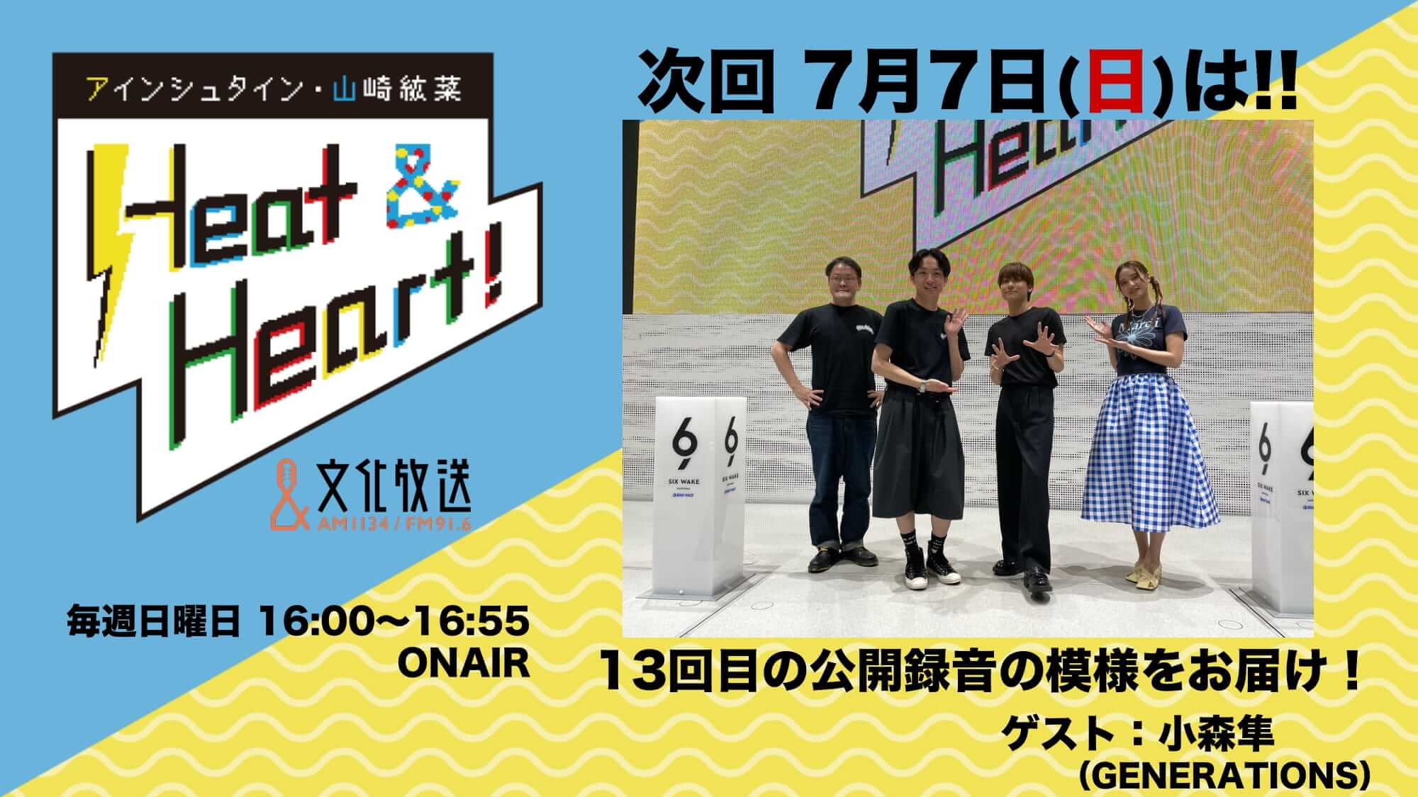 7月7日の放送は公開録音イベントの模様をお届け！ゲストはゲストとしてGENERATIONS・小森隼さんが登場！『アインシュタイン・山崎紘菜 Heat & Heart!』