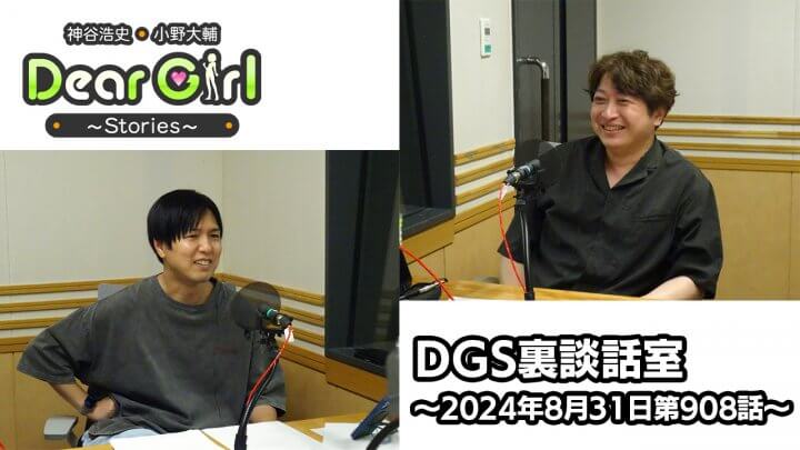 【公式】神谷浩史・小野大輔のDear Girl〜Stories〜 第908話 DGS裏談話室(2024年8月31日放送分)