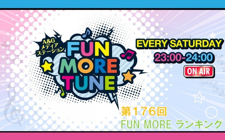 第176回FUN MOREランキング(2026年8月8日分)