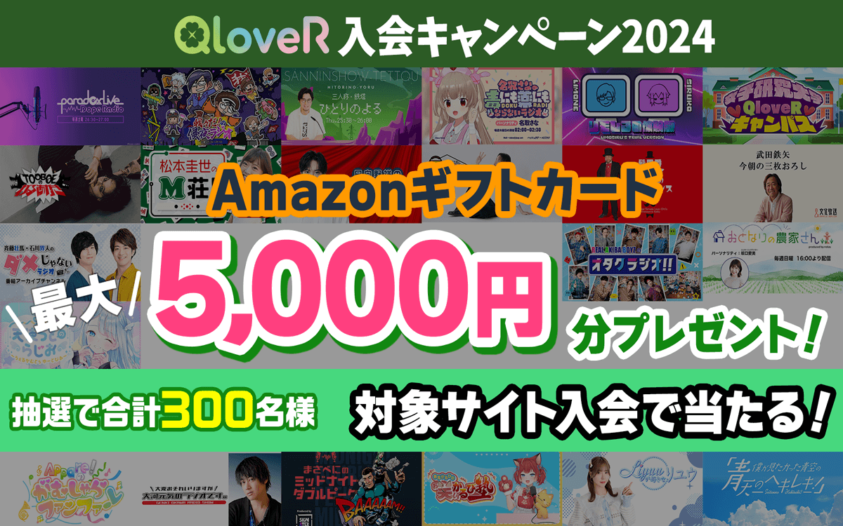 文化放送発・配信プラットフォーム「QloveR」 抽選で300名に最大5000円分のAmazonギフトカードが当たる「QloveR入会キャンペーン2024」開催決定!