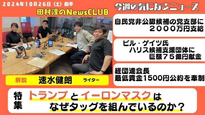 「トランプとイーロンマスクはなぜタッグを組んでいるのか？」速水健朗（田村淳のNewsCLUB 2024年10月26日前半）