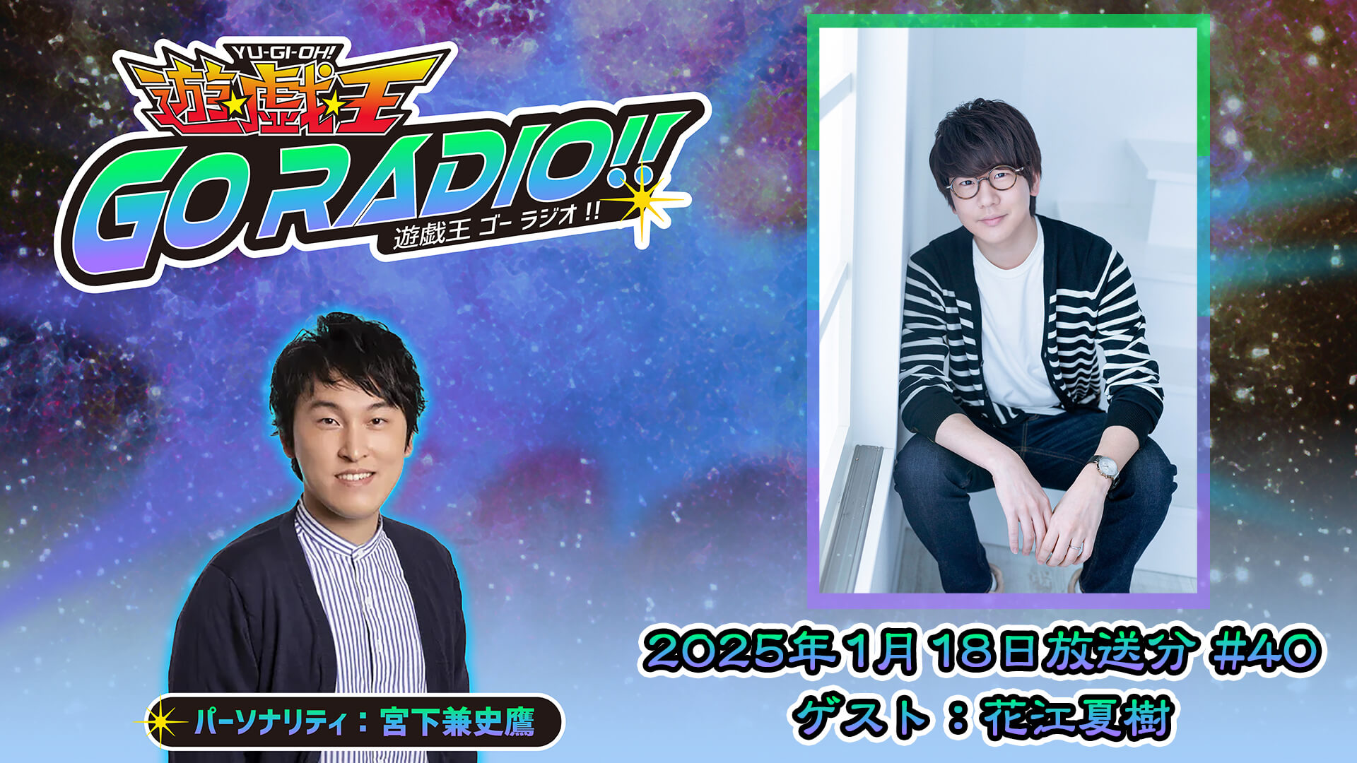 花江夏樹さんがゲストに登場！1月18日（土）18時30分～放送『遊☆戯☆王GO RADIO!!』第40回