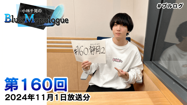 小林千晃のBlue Monologue 第160回(2024年11月1日放送分)