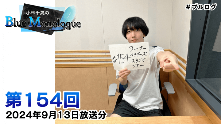 小林千晃のBlue Monologue 第154回(2024年9月13日放送分)