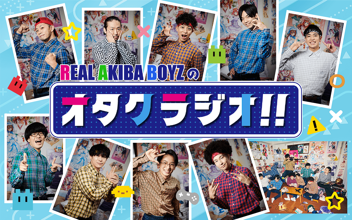 レペゼン秋葉原のオタクダンサーチーム「REAL AKIBA BOYZ」の冠ラジオ番組『REAL AKIBA BOYZのオタクラジオ!!』7月2日（火）スタート！