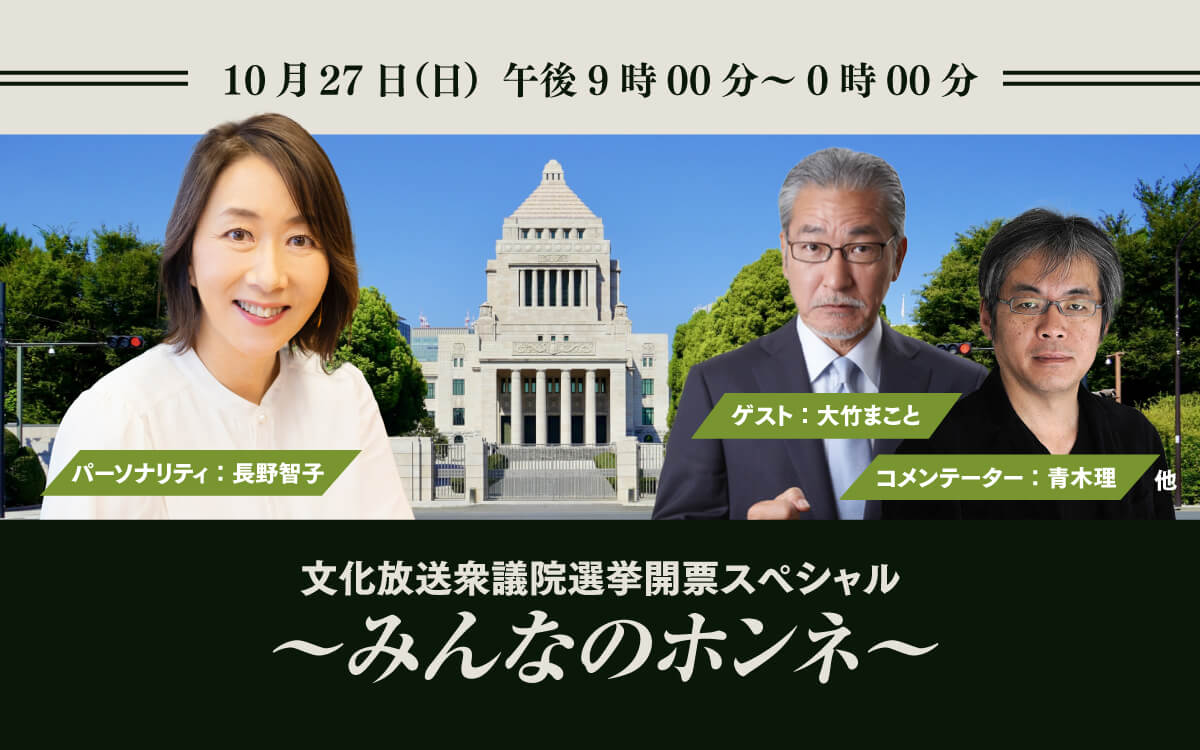 大竹まこと、長野智子、青木理がリスナーのホンネを問う『文化放送衆議院選挙開票スペシャル ～みんなのホンネ～』10月27日（日）午後9時～生放送