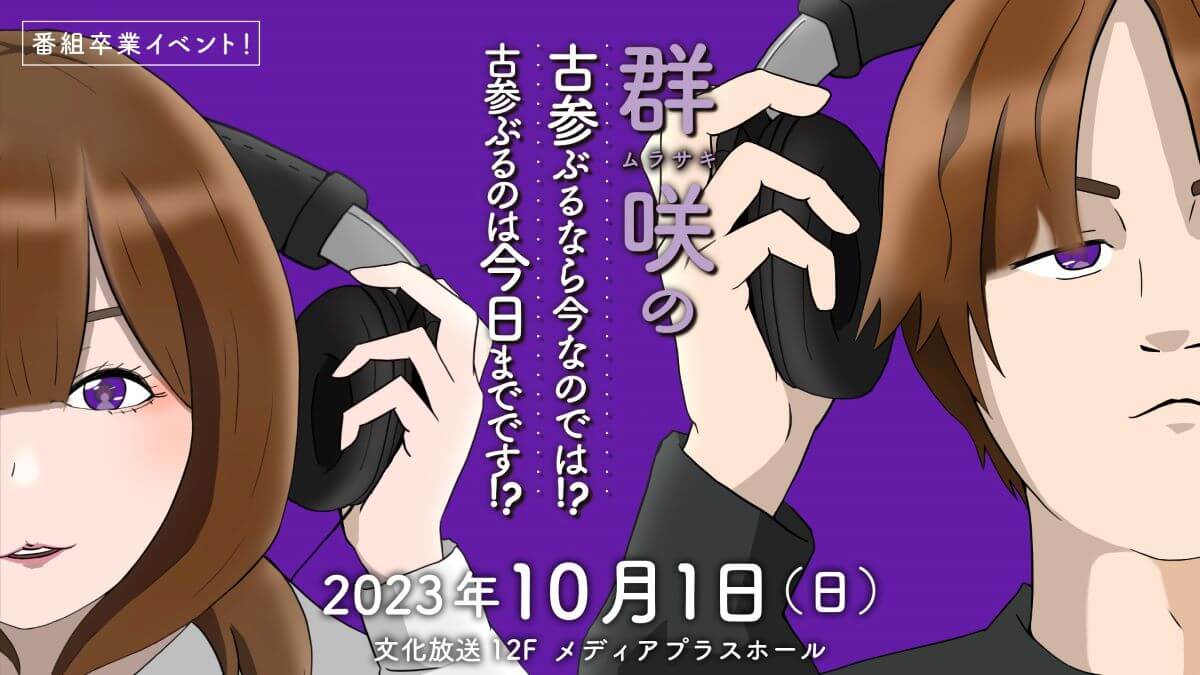 今年3月まで放送の『群咲の古参ぶるなら今なのでは！？」卒業イベント 　文化放送メディアプラスホールで10月1日（日）開催　チケット発売中！