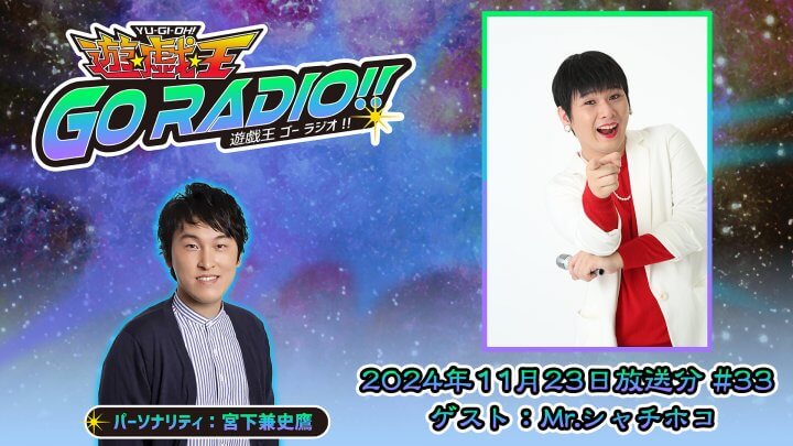 Mr.シャチホコさんがゲストに登場！11月23日（土）18時30分～放送『遊☆戯☆王GO RADIO!!』第33回