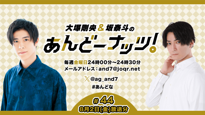 大塚剛央&坂泰斗のあんどーナッツ！ #44(2024年8月2日放送分)