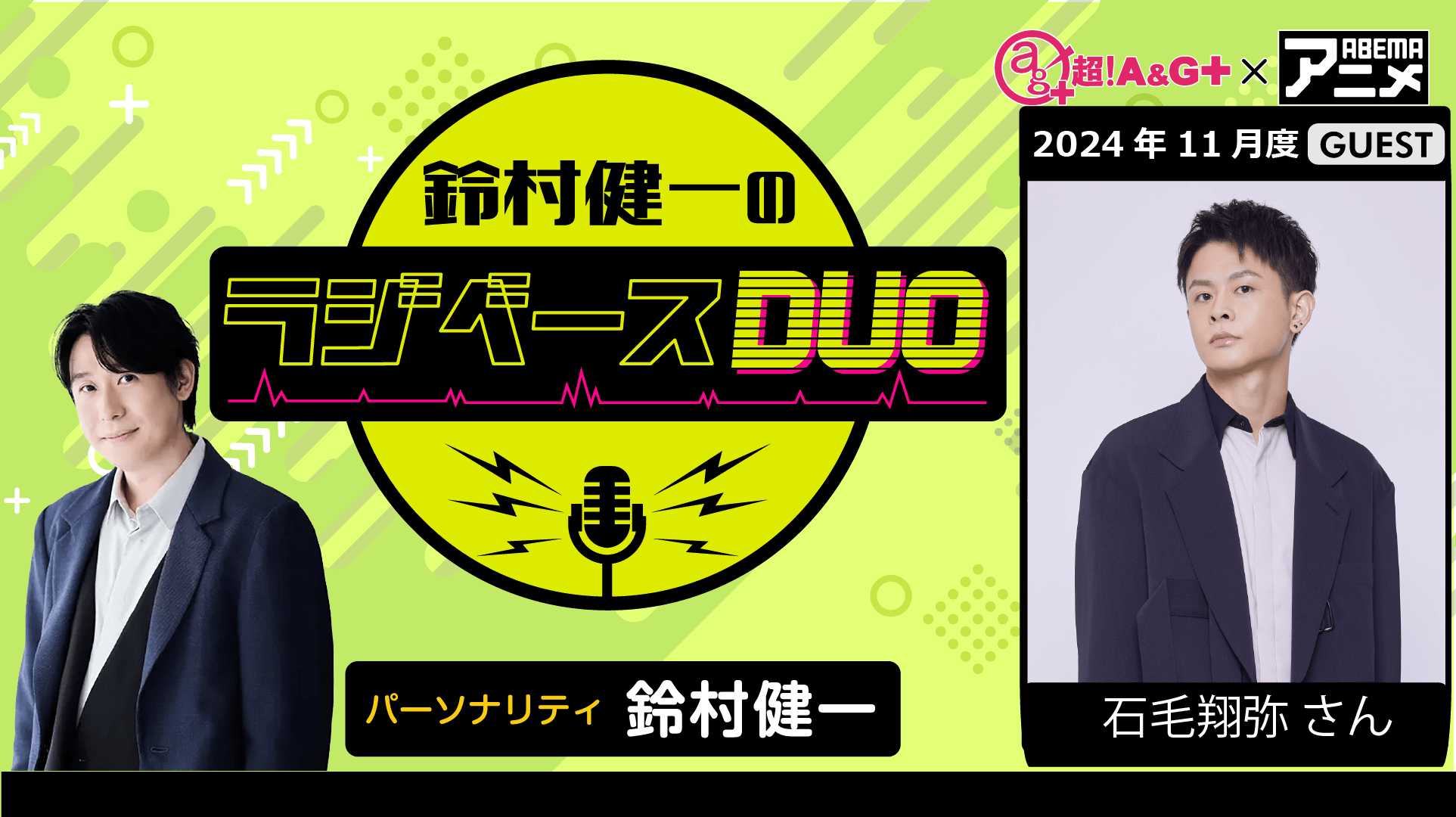 石毛翔弥さんのゲスト出演決定＆メール大募集！『鈴村健一のラジベースDUO』