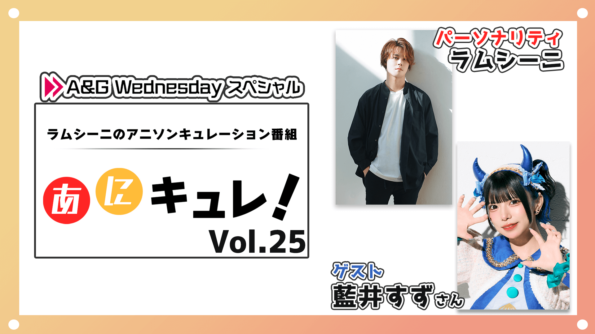 本日1月15日(水)22時からラムシーニの「あにキュレ！」第25弾放送！ゲストにAppare!の藍井すずさんが登場！