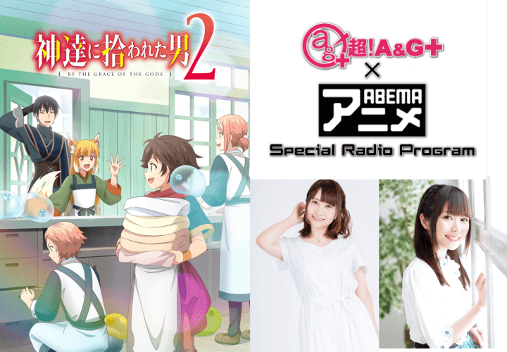 『超！A&G＋ × ABEMAアニメ　Special Radio Program～「神達に拾われた男２」SP～』メール大募集！