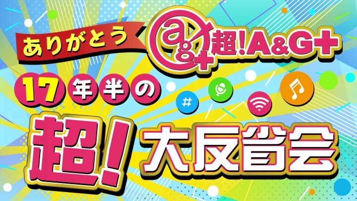 ã¿ã‚“ãªè´ã„ã¦ã­ï¼ã€œã€Žã‚ã‚ŠãŒã¨ã†è¶…!A&G+~17å¹´åŠã®è¶…!å¤§åçœä¼šã€3/31(æœˆ)åˆå¾Œ4æ™‚ã‹ã‚‰ç”Ÿæ”¾é€æ±ºå®šï¼