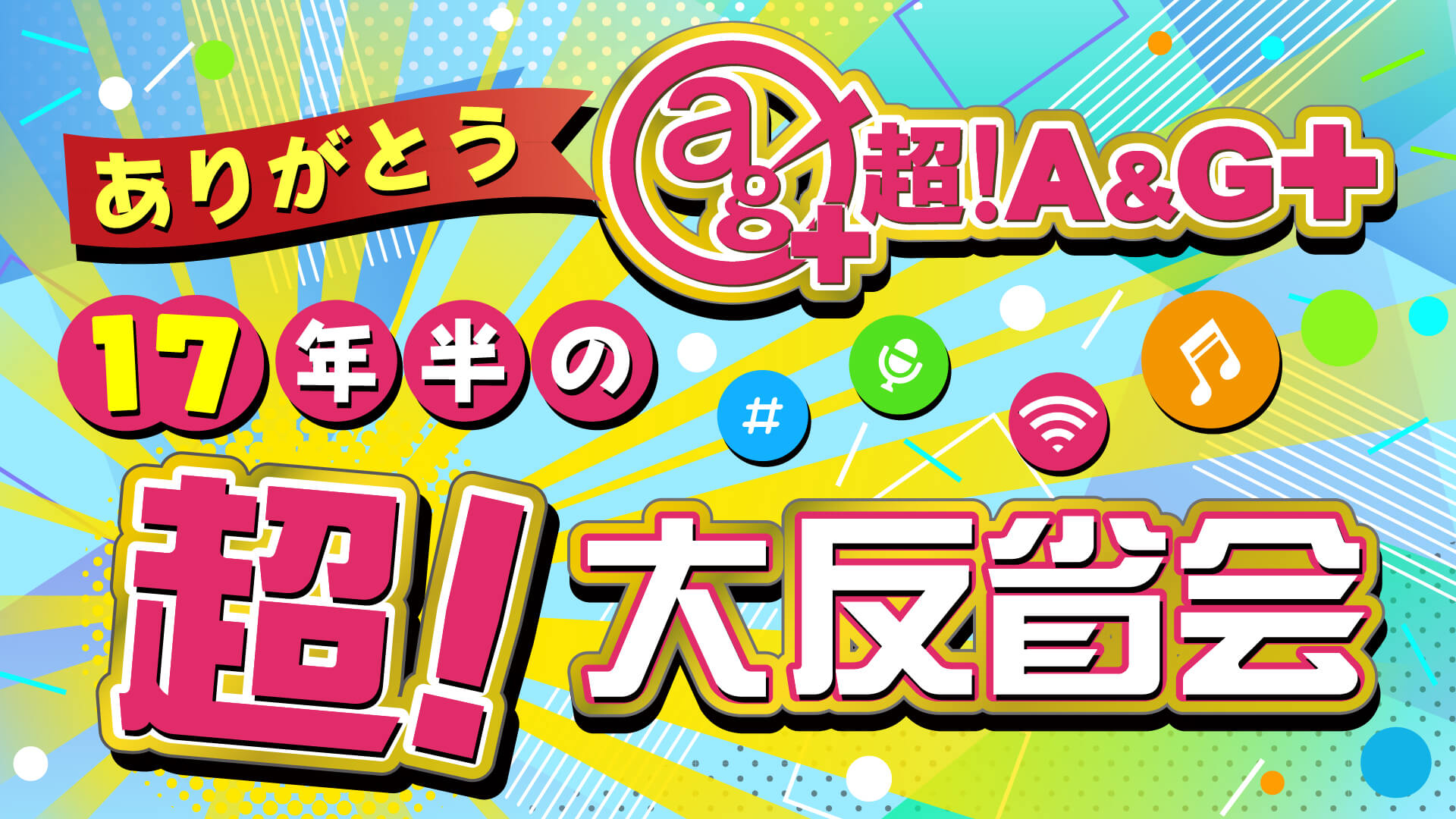 みんな聴いてね！〜『ありがとう超!A&G+~17年半の超!大反省会』3/31(月)午後4時から生放送決定！