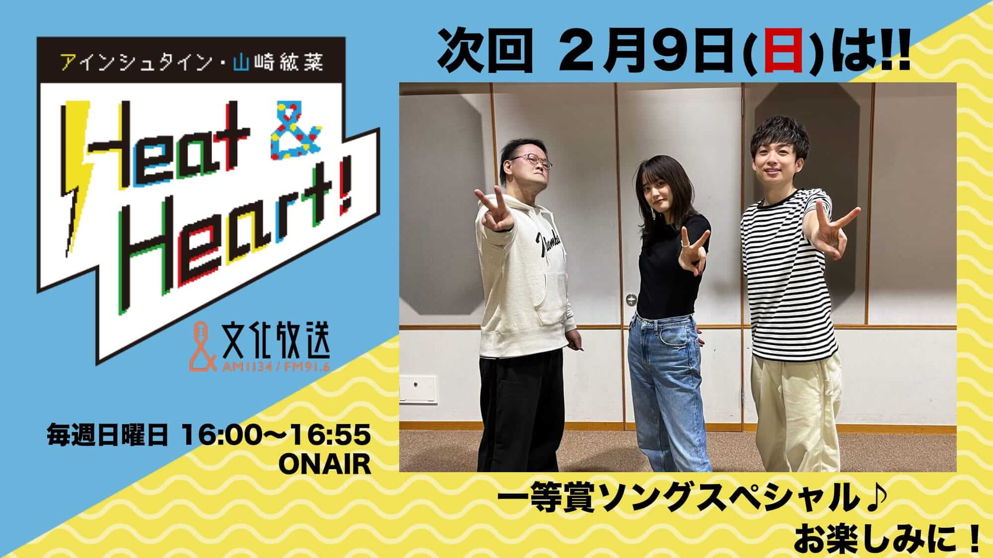 2月9日の放送は3人でお届け！一等賞ソングスペシャル！『アインシュタイン・山崎紘菜 Heat&Heart!』