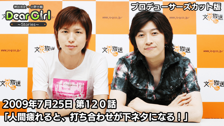 【公式】神谷浩史・小野大輔のDear Girl〜Stories〜 第120話 (2009年7月25日放送）プロデューサーズ・カットバージョン