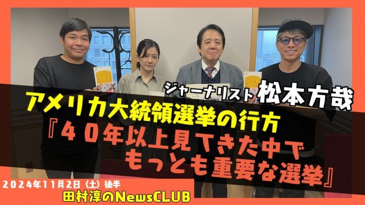 「アメリカ大統領選挙の内幕とは」ジャーナリスト・松本方哉（田村淳のNewsCLUB 2024年11月2日後半）