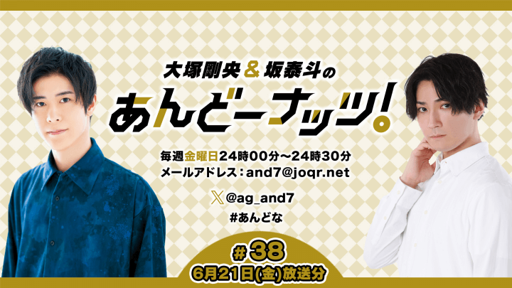 大塚剛央&坂泰斗のあんどーナッツ！ #38(2024年6月21日放送分)