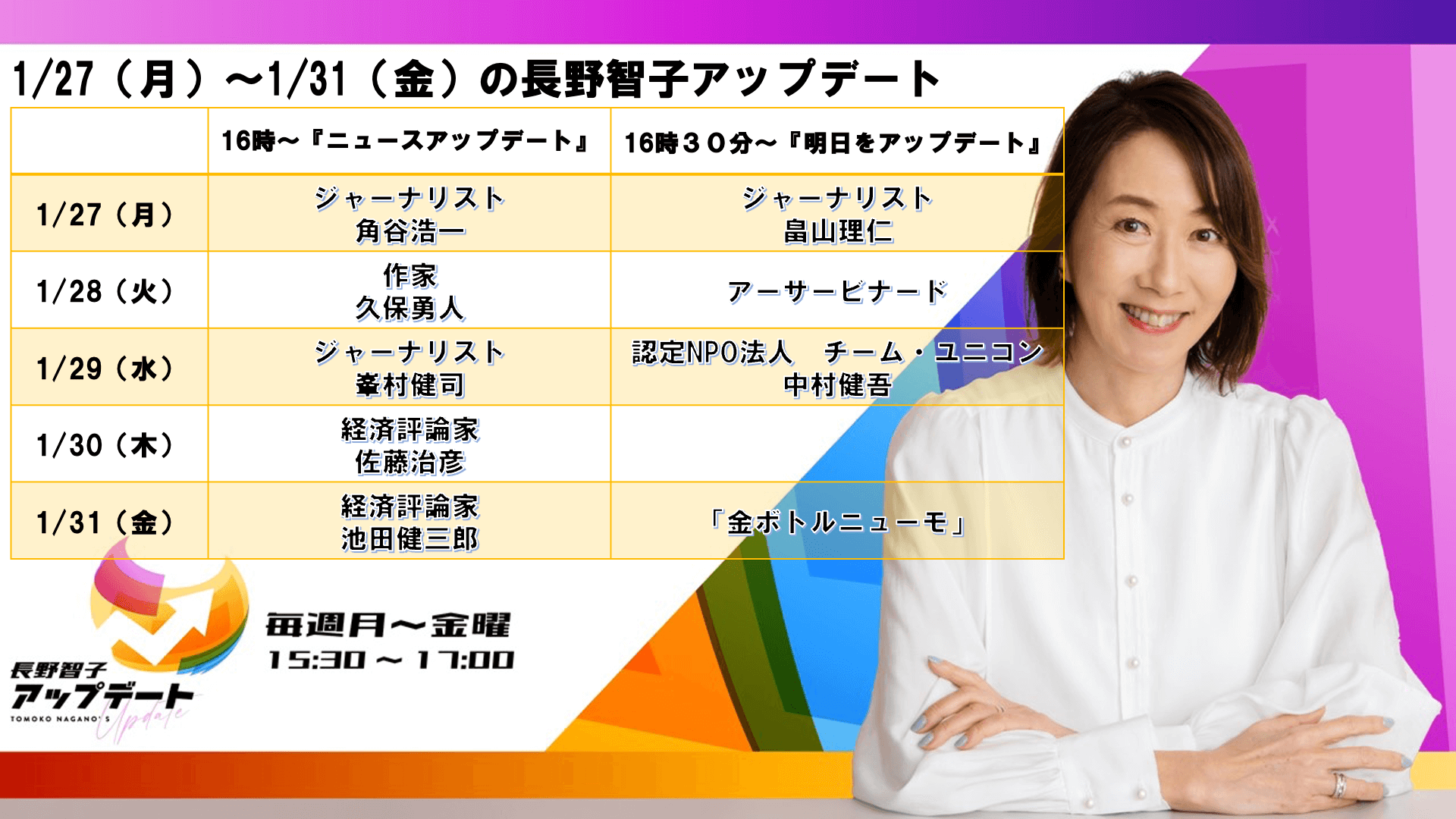 1/27～1/31の『長野智子アップデート』ラインナップ！！！