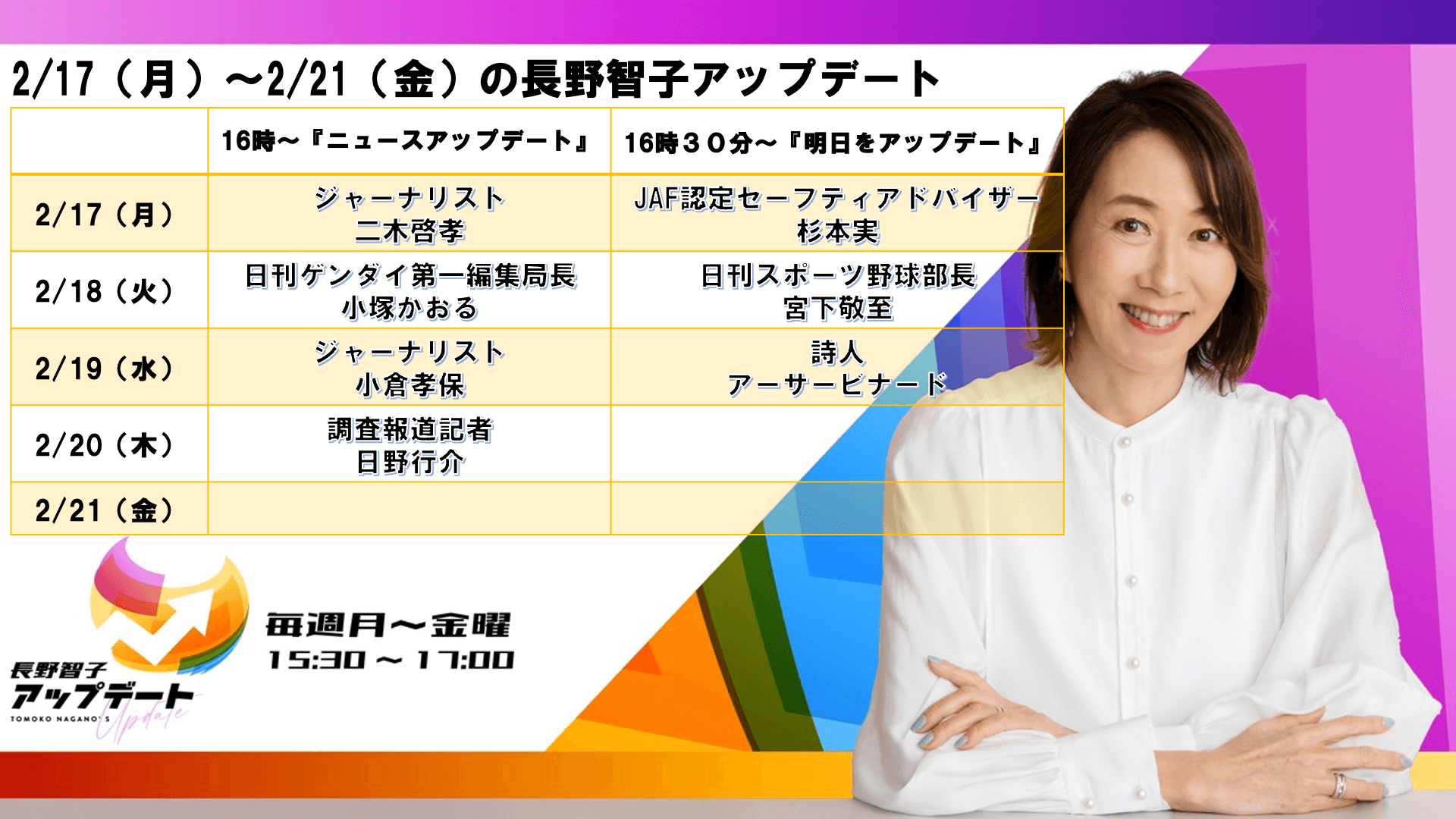 2/17～2/21の『長野智子アップデート』ラインナップ！！！