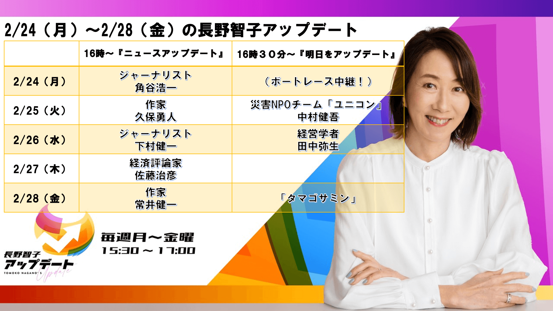 2/24～2/28の『長野智子アップデート』ラインナップ！！！