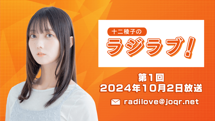 十二稜子のラジラブ！#1 2024年10月2日放送分