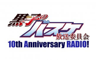 黒子のバスケ放送委員会 10th Anniversary Radio 文化放送