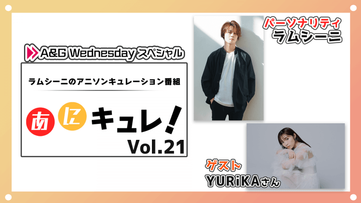 本日9月18日(水)22時からラムシーニの「あにキュレ！」第21弾放送！ゲストにYURiKAさんが登場！