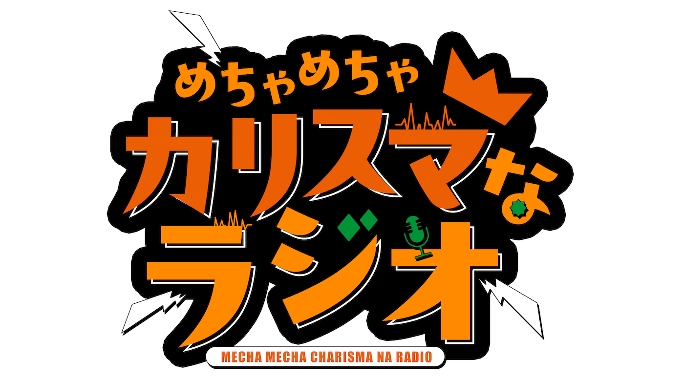 「超人的シェアハウスストーリー『カリスマ』」初の公式ラジオプロジェクト始動! 『めちゃめちゃカリスマなラジオ』スタート決定