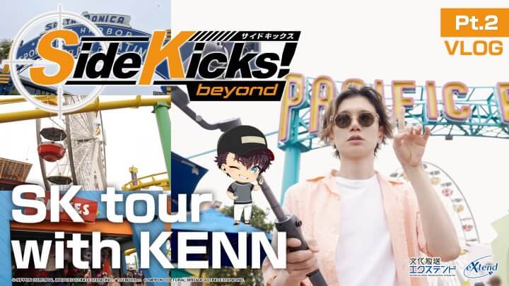 SK tour with #KENN ～Side Kicks! beyondの街サクラダ〜 Pt.2【VLOG】[ENG sub]