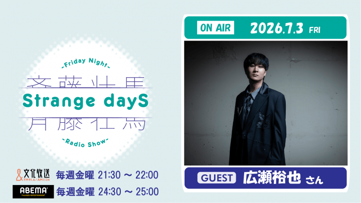 7月3日の放送には、広瀬裕也さんのゲスト出演が決定＆メール大募集！『斉藤壮馬 Strange dayS』