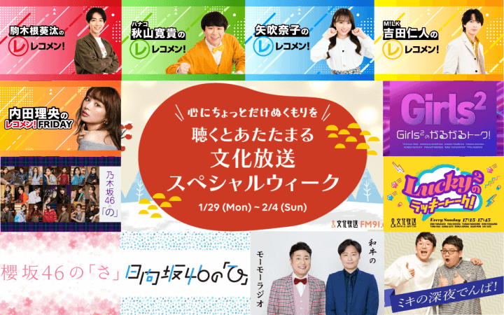 1/29(月)-2/4(日)「心にちょっとだけぬくもりを 聴くとあたたまる 文化放送スペシャルウィーク」実施！