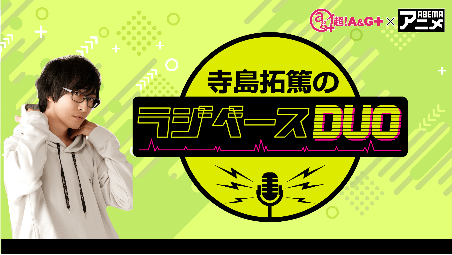 寺島拓篤さんがパーソナリティを担当！ 7月12日（金）「超！Ａ＆Ｇ＋」とABEMAで放送！『鈴村健一のラジベースDUO』#14