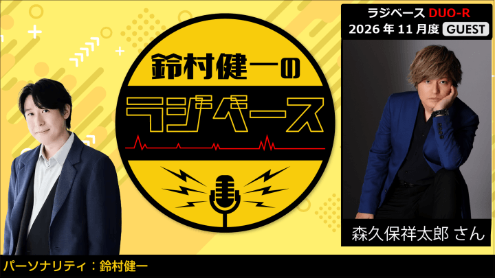 森久保祥太郎さんのゲスト出演決定＆メール大募集！『鈴村健一のラジベース』