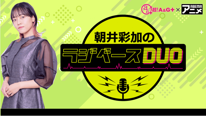 朝井彩加さんがパーソナリティを担当！ 6月28日（金）「超！Ａ＆Ｇ＋」とABEMAで放送！『鈴村健一のラジベースDUO』#12