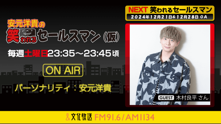 12月21日の放送には、木村良平さんがゲストに登場！  『安元洋貴の笑われるセールスマン（仮）』