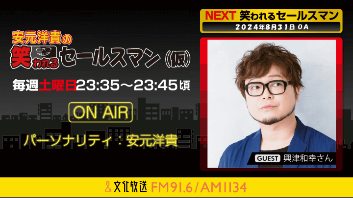 8月31日の放送には、興津和幸さんがゲストに登場！   『安元洋貴の笑われるセールスマン（仮）』