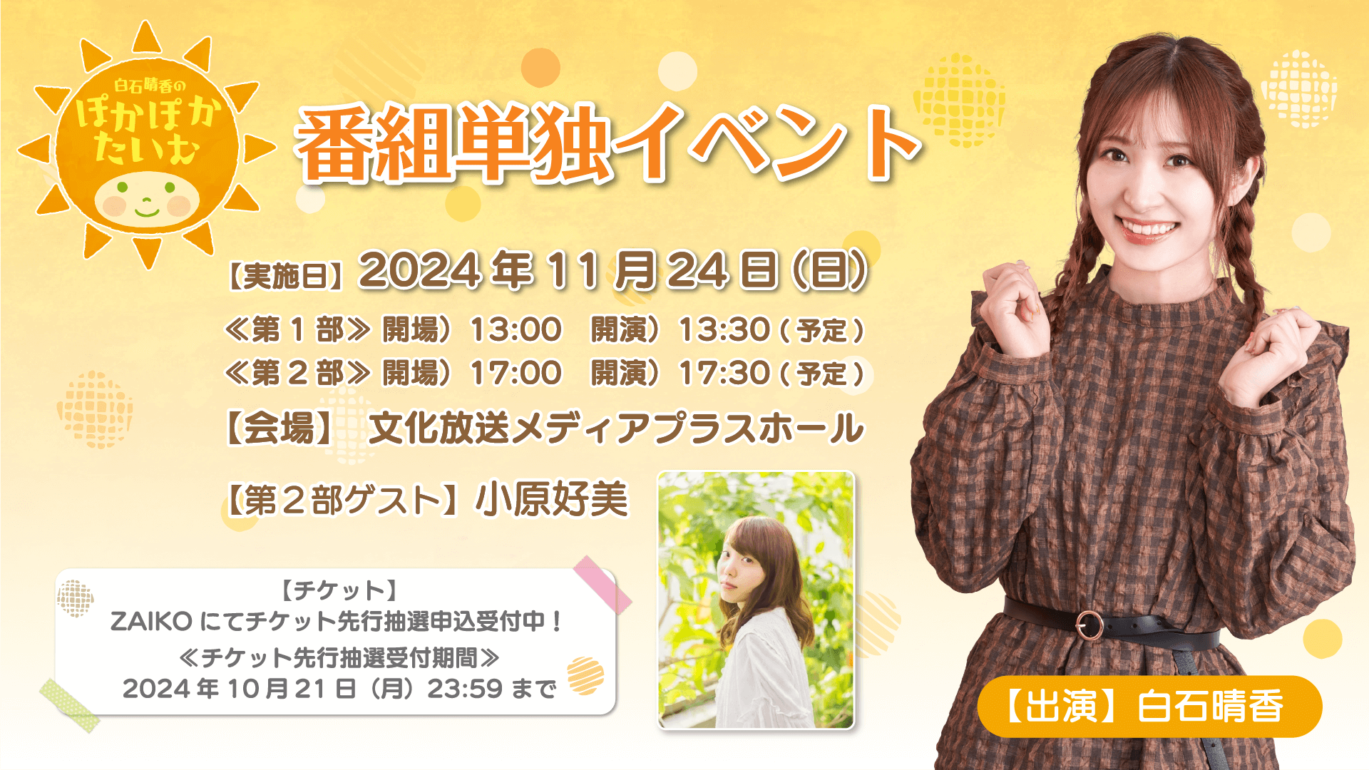 10/21(月)までチケット先行申込受付中！第2部には小原好美さんがゲスト出演！11/24(日)開催『白石晴香のぽかぽかたいむ』番組イベント