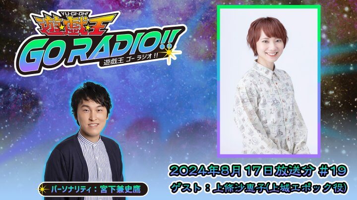 上條沙恵子さんがゲストに登場！8月17日（土）18時30分～放送『遊☆戯☆王GO RADIO!!』第19回