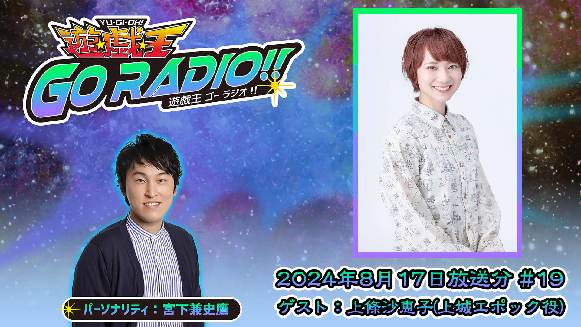 上條沙恵子さんがゲストに登場！8月17日（土）18時30分～放送『遊☆戯☆王GO RADIO!!』第19回