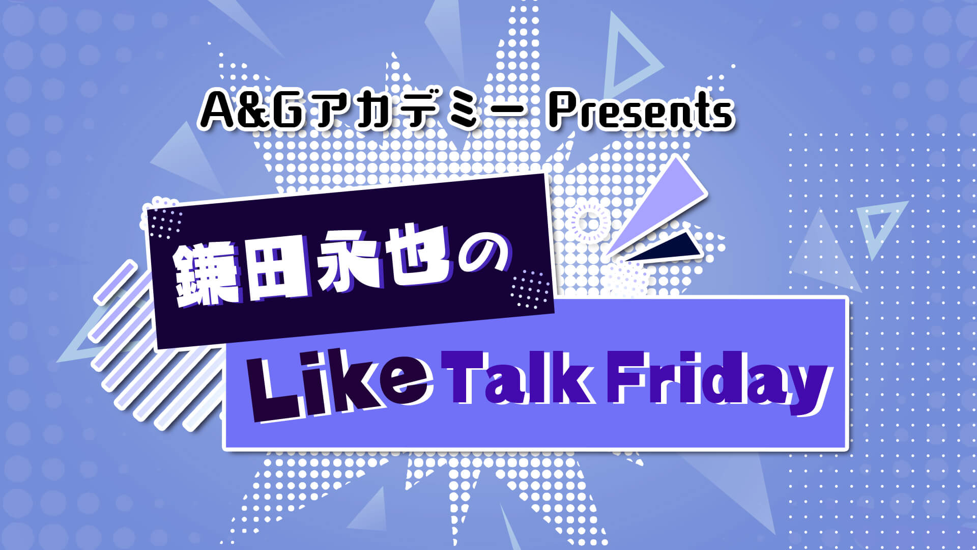 A&GアカデミーPresents 鎌田永也のLike Talk Friday（第３回：１１月１日放送分）