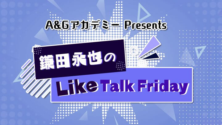 「A&GアカデミーPresents 鎌田永也のLike Talk Friday」１０月４日（金）ラジオパーソナリティコース優秀者の番組放送開始！