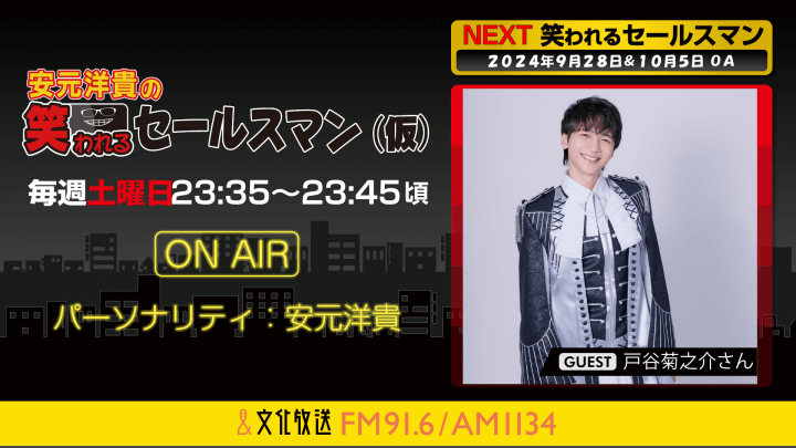 10月5日の放送には、戸谷菊之介さんがゲストに登場！  『安元洋貴の笑われるセールスマン（仮）』