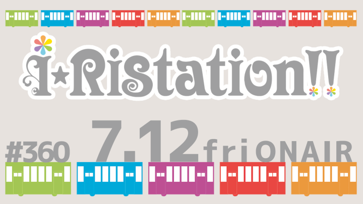 i☆Ristation!! #360（2024年7月12日放送）
