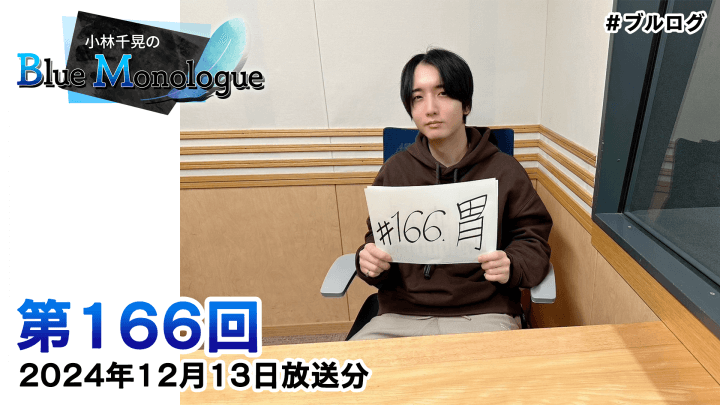 小林千晃のBlue Monologue 第166回(2024年12月13日放送分)