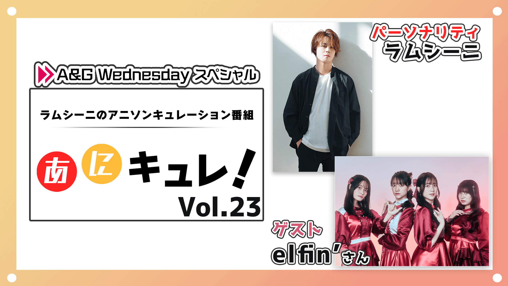 12月4日(水)22時からラムシーニの「あにキュレ！」第23弾放送！ゲストには「elfin’」が登場！