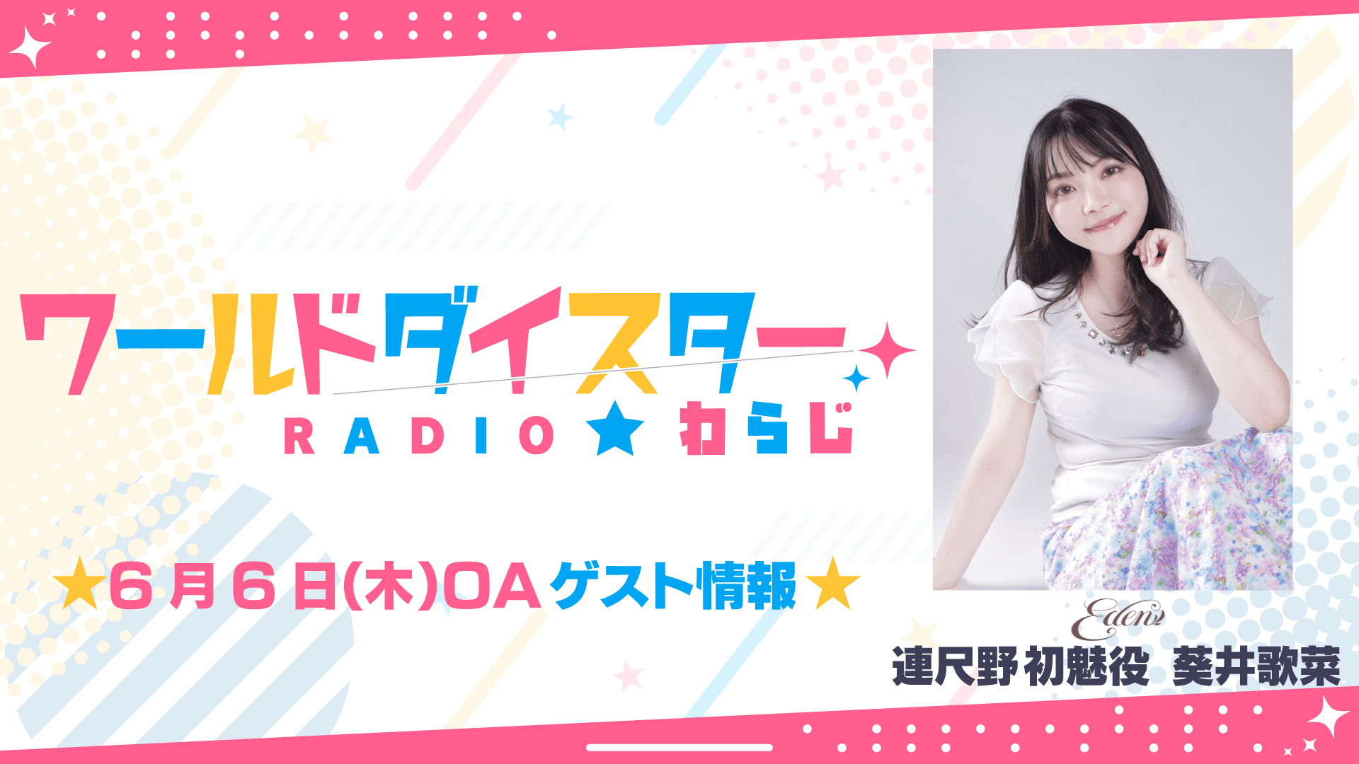 6/6(木)OAゲストに葵井歌菜さんの出演が決定！【ワールドダイスターRADIO★わらじ】