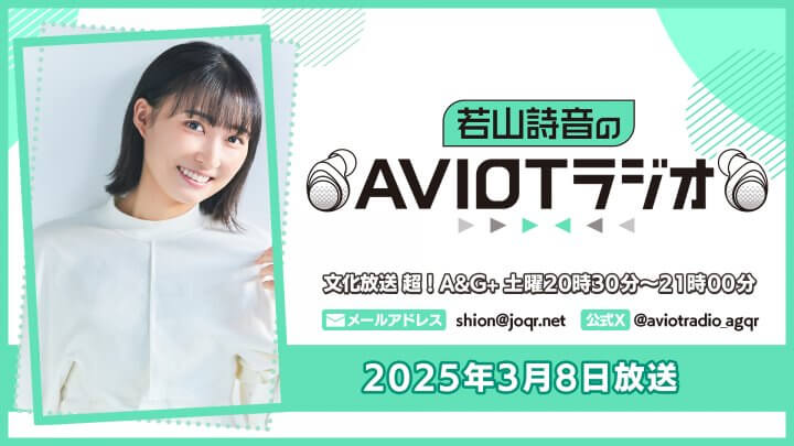 若山詩音のAVIOTラジオ  （2025年3月8日放送）